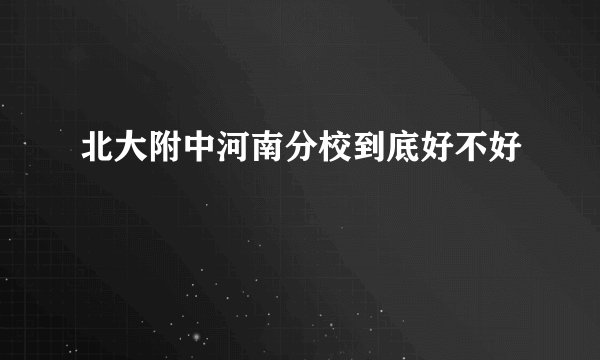 北大附中河南分校到底好不好