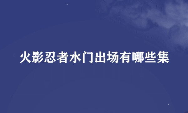 火影忍者水门出场有哪些集