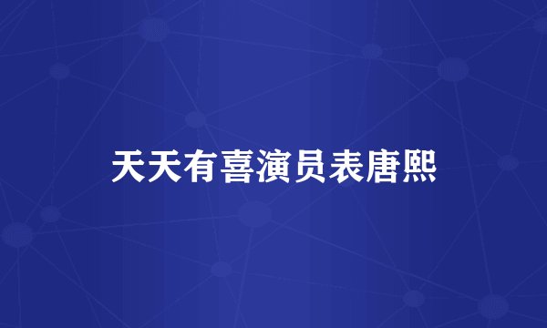 天天有喜演员表唐熙