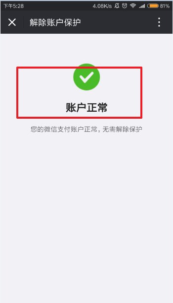 跪求解除微信保护模式