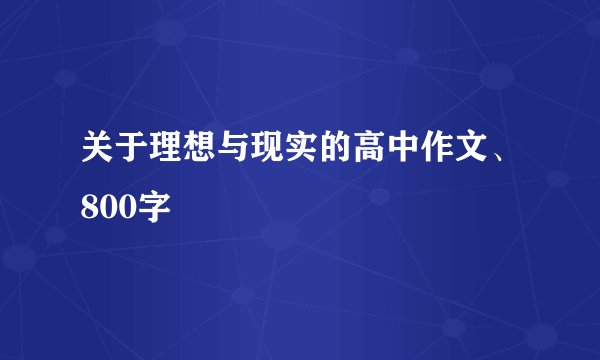 关于理想与现实的高中作文、800字