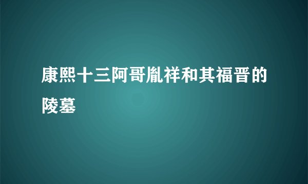 康熙十三阿哥胤祥和其福晋的陵墓