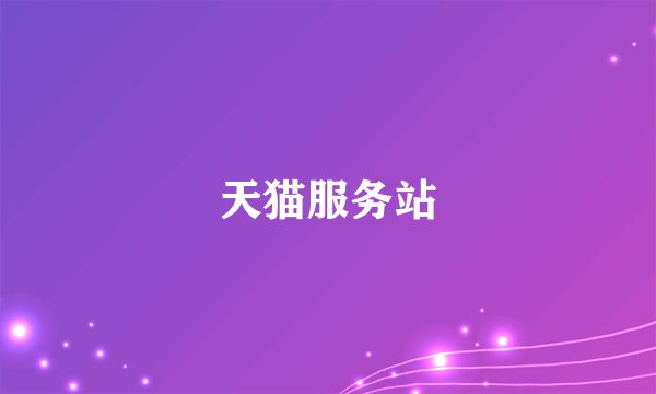 天猫服务站