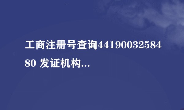 工商注册号查询4419003258480 发证机构：东莞市工商行政管理局，请朋友们帮我查一下，拜托了