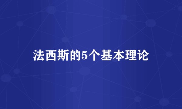 法西斯的5个基本理论