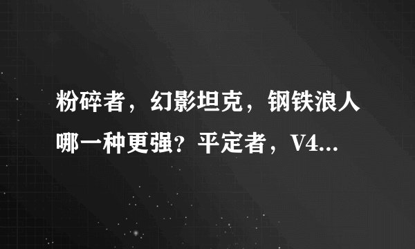 粉碎者，幻影坦克，钢铁浪人哪一种更强？平定者，V4，雅典娜炮，波能坦克那一种更强？