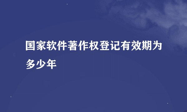 国家软件著作权登记有效期为多少年