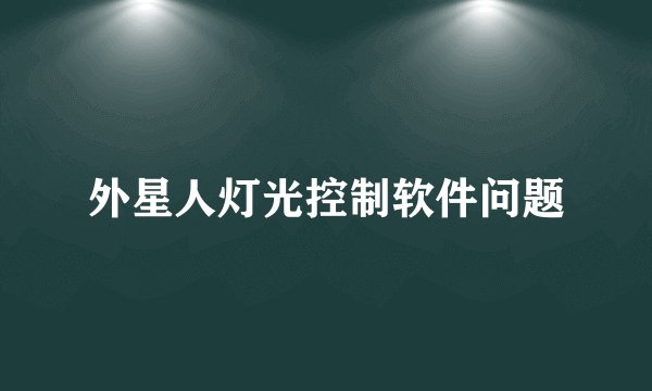 外星人灯光控制软件问题