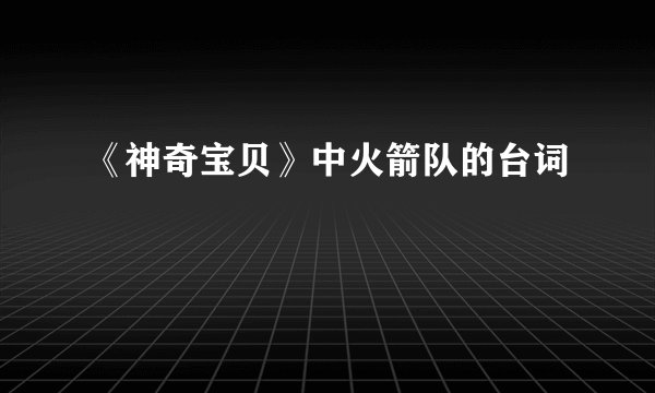 《神奇宝贝》中火箭队的台词