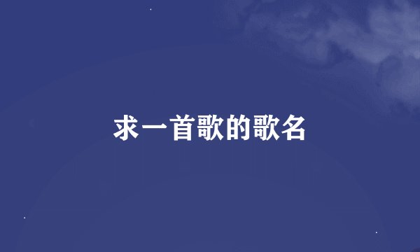 求一首歌的歌名