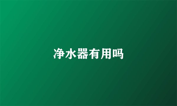净水器有用吗