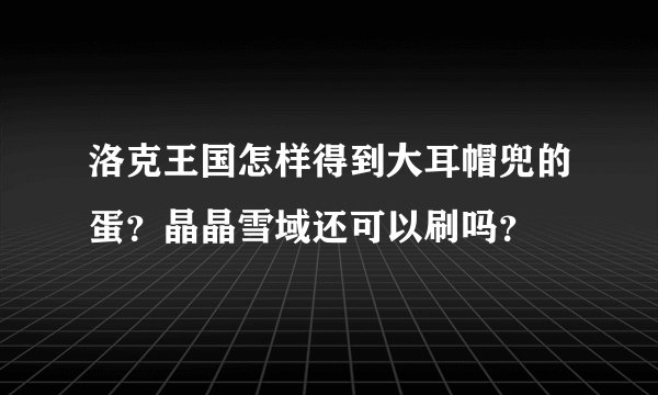 洛克王国怎样得到大耳帽兜的蛋？晶晶雪域还可以刷吗？