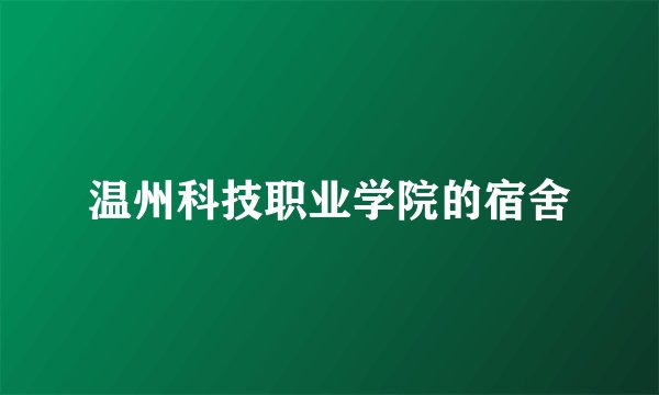 温州科技职业学院的宿舍