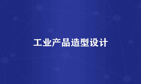 工业产品造型设计