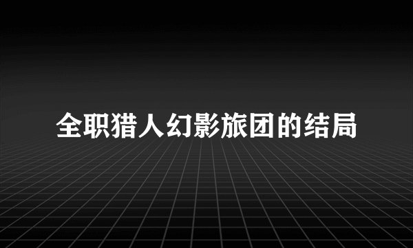全职猎人幻影旅团的结局