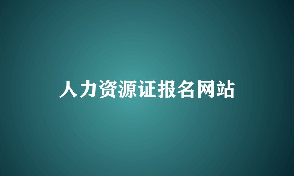 人力资源证报名网站