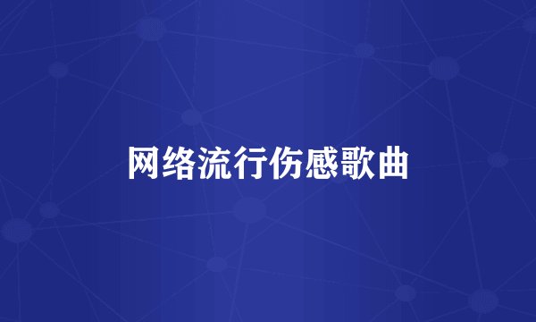 网络流行伤感歌曲