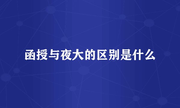 函授与夜大的区别是什么