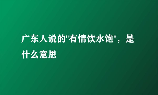 广东人说的