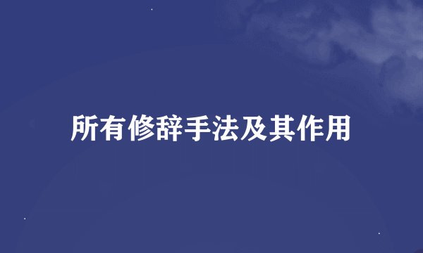 所有修辞手法及其作用