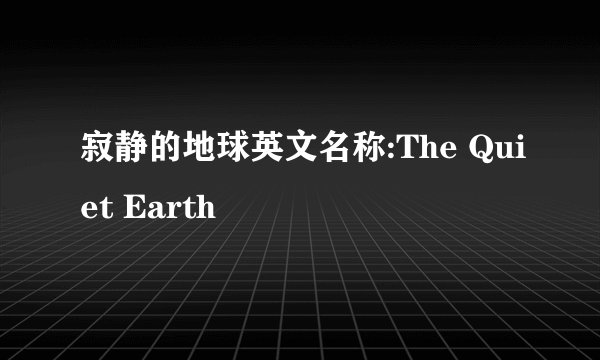 寂静的地球英文名称:The Quiet Earth