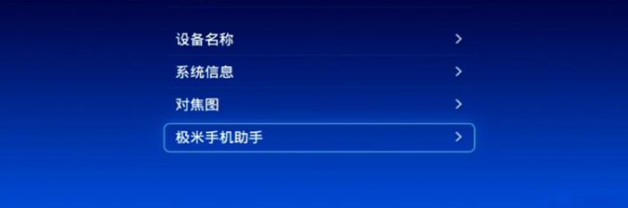 极米无屏超级电视怎么连接手机播放影片