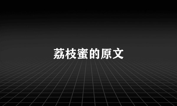 荔枝蜜的原文