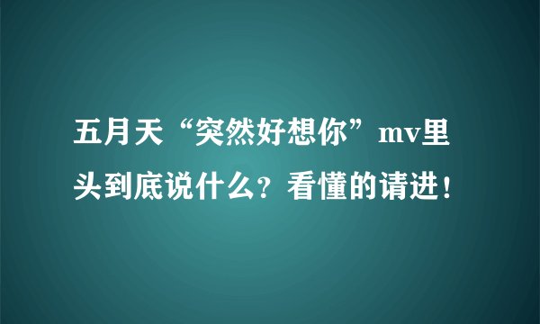 五月天“突然好想你”mv里头到底说什么？看懂的请进！