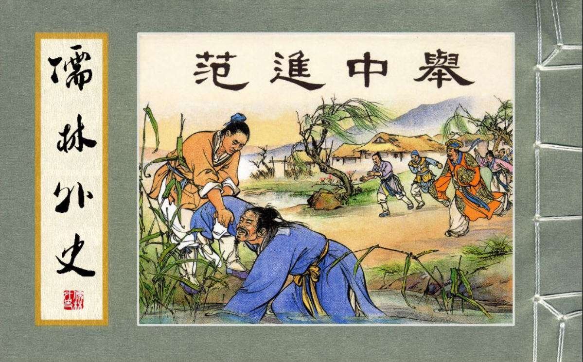 儒林外史 梗概100字