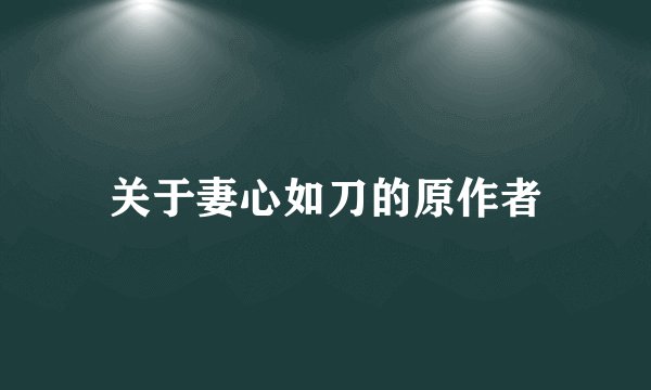 关于妻心如刀的原作者
