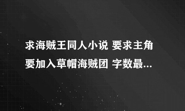 求海贼王同人小说 要求主角要加入草帽海贼团 字数最好长点的