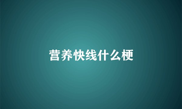 营养快线什么梗