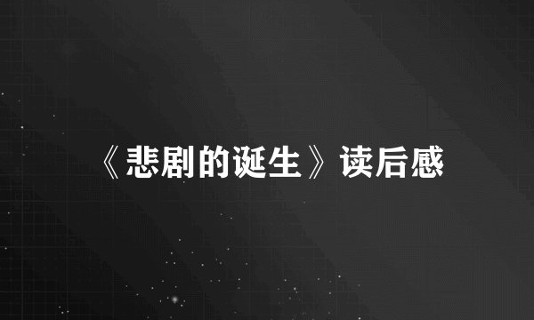 《悲剧的诞生》读后感