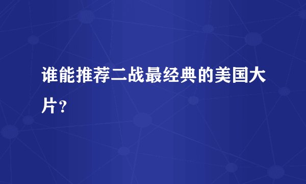 谁能推荐二战最经典的美国大片？