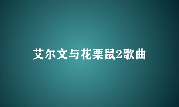 艾尔文与花栗鼠2歌曲