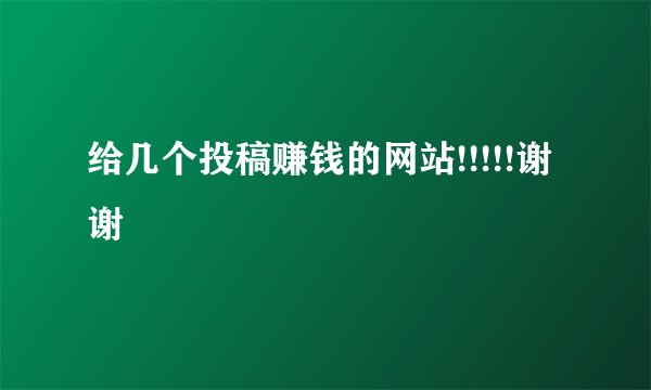 给几个投稿赚钱的网站!!!!!谢谢