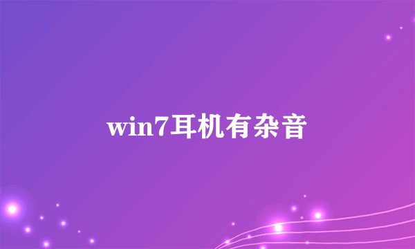 win7耳机有杂音
