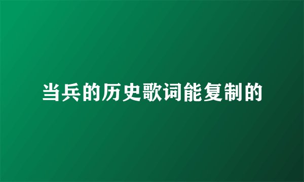 当兵的历史歌词能复制的