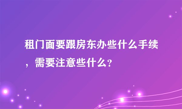 租门面要跟房东办些什么手续，需要注意些什么？