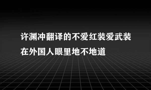 许渊冲翻译的不爱红装爱武装在外国人眼里地不地道