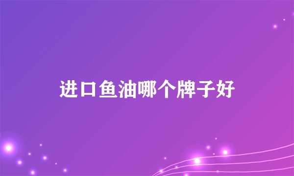 进口鱼油哪个牌子好