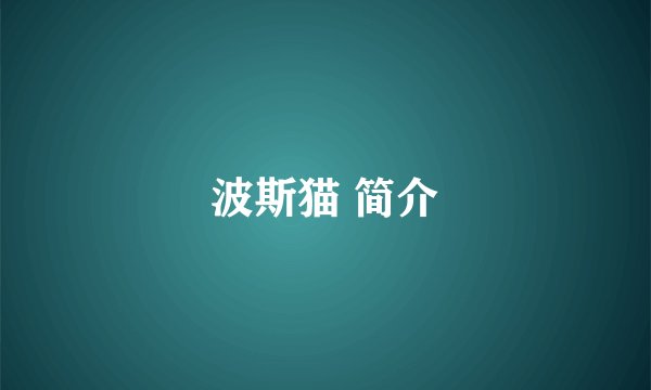 波斯猫 简介