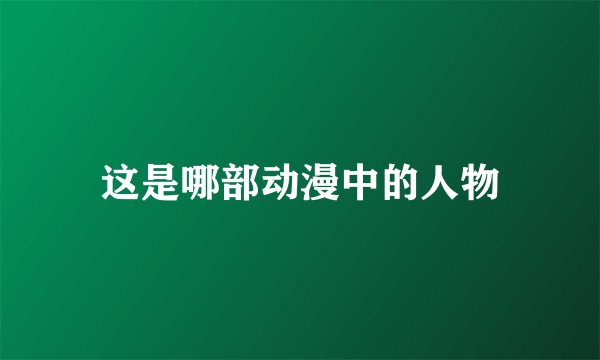 这是哪部动漫中的人物