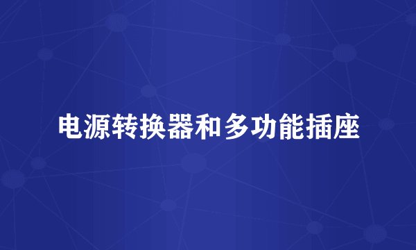 电源转换器和多功能插座