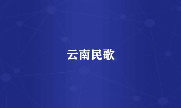 云南民歌