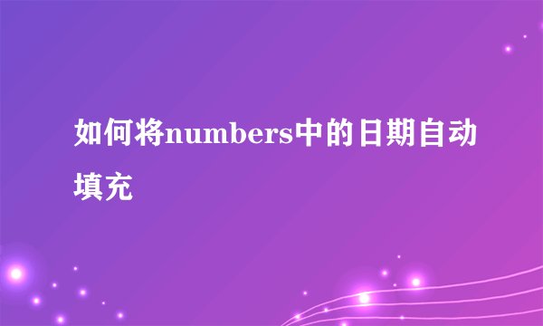 如何将numbers中的日期自动填充
