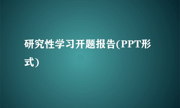 研究性学习开题报告(PPT形式)