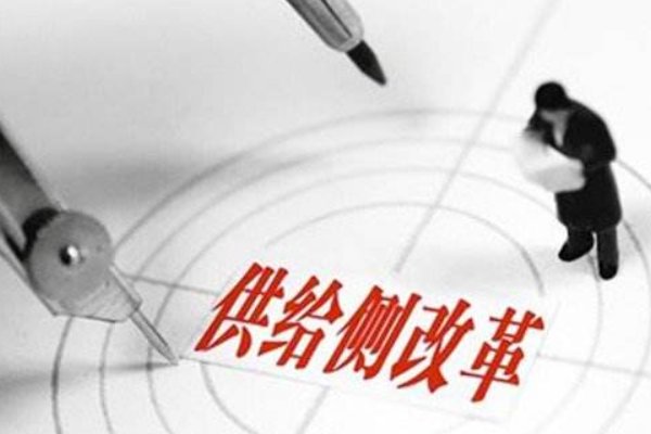 多选 供给侧结构性改革的目的