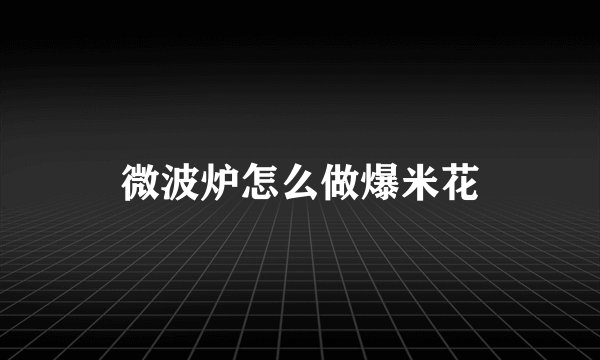 微波炉怎么做爆米花