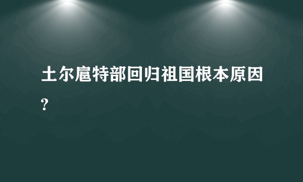 土尔扈特部回归祖国根本原因?